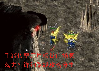 手游传奇赤月峡谷广场怎么去?详细路线攻略分享 手游传奇赤月峡谷广场怎么去?详细路线攻略分享