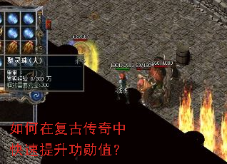 如何在复古传奇中快速提升功勋值? 如何在复古传奇中快速提升功勋值?