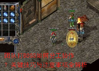 团队打BOSS如何分工协作?关键技巧与注意事项全解析 团队打BOSS如何分工协作?关键技巧与注意事项全解析