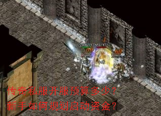 传奇私服开服预算多少?新手如何规划启动资金? 传奇私服开服预算多少?新手如何规划启动资金?