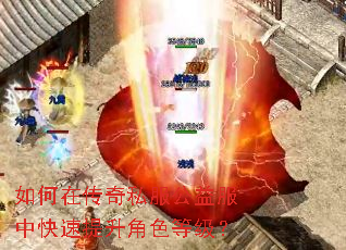 如何在传奇私服公益服中快速提升角色等级? 如何在传奇私服公益服中快速提升角色等级?