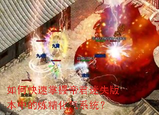 如何快速掌握帝君迷失版本中的炼精化气系统? 如何快速掌握帝君迷失版本中的炼精化气系统?