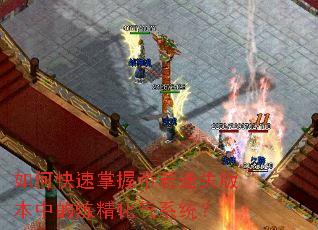 如何快速掌握帝君迷失版本中的炼精化气系统? 如何快速掌握帝君迷失版本中的炼精化气系统?