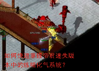 如何快速掌握帝君迷失版本中的炼精化气系统? 如何快速掌握帝君迷失版本中的炼精化气系统?