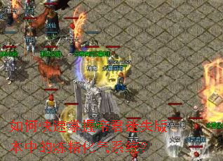 如何快速掌握帝君迷失版本中的炼精化气系统? 如何快速掌握帝君迷失版本中的炼精化气系统?