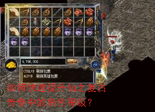 如何快速提升仙之复古传奇中的角色等级? 如何快速提升仙之复古传奇中的角色等级?