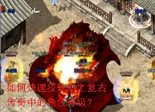 如何快速提升仙之复古传奇中的角色等级? 如何快速提升仙之复古传奇中的角色等级?