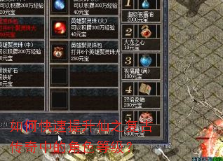 如何快速提升仙之复古传奇中的角色等级? 如何快速提升仙之复古传奇中的角色等级?