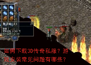 如何下载3D传奇私服?游戏安装常见问题有哪些? 如何下载3D传奇私服?游戏安装常见问题有哪些?