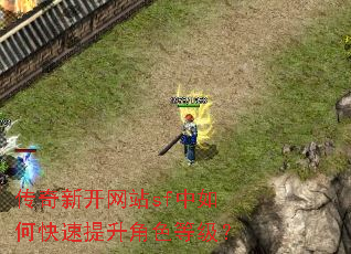 传奇新开网站sf中如何快速提升角色等级? 传奇新开网站sf中如何快速提升角色等级?