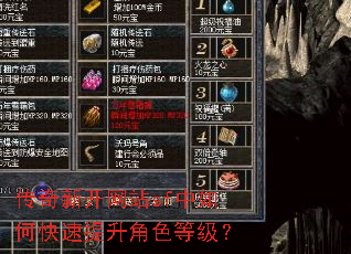 传奇新开网站sf中如何快速提升角色等级? 传奇新开网站sf中如何快速提升角色等级?