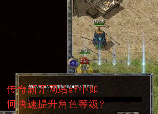传奇新开网站sf中如何快速提升角色等级? 传奇新开网站sf中如何快速提升角色等级?