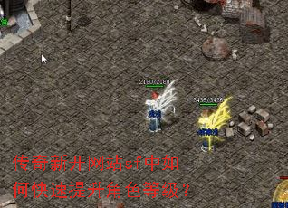 传奇新开网站sf中如何快速提升角色等级? 传奇新开网站sf中如何快速提升角色等级?