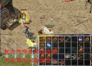 复古传奇英雄版攻略大全常见问题解答? 复古传奇英雄版攻略大全常见问题解答?