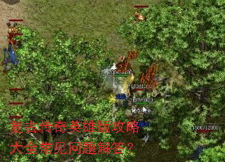 复古传奇英雄版攻略大全常见问题解答? 复古传奇英雄版攻略大全常见问题解答?