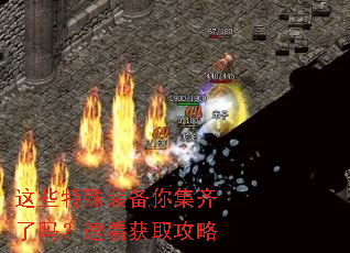 这些特殊装备你集齐了吗?速看获取攻略 这些特殊装备你集齐了吗?速看获取攻略