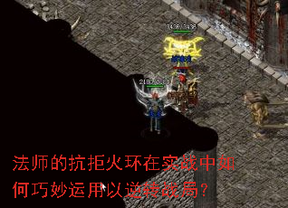 法师的抗拒火环在实战中如何巧妙运用以逆转战局? 法师的抗拒火环在实战中如何巧妙运用以逆转战局?
