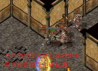 法师的抗拒火环在实战中如何巧妙运用以逆转战局? 法师的抗拒火环在实战中如何巧妙运用以逆转战局?