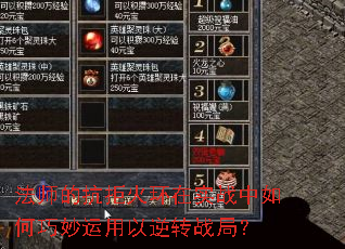 法师的抗拒火环在实战中如何巧妙运用以逆转战局? 法师的抗拒火环在实战中如何巧妙运用以逆转战局?