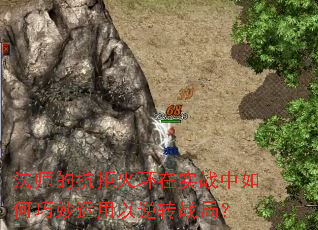 法师的抗拒火环在实战中如何巧妙运用以逆转战局? 法师的抗拒火环在实战中如何巧妙运用以逆转战局?