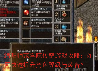 绵阳师范学院传奇游戏攻略:如何快速提升角色等级与装备? 绵阳师范学院传奇游戏攻略:如何快速提升角色等级与装备?
