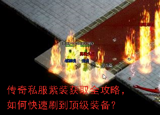 传奇私服紫装获取全攻略,如何快速刷到顶级装备? 传奇私服紫装获取全攻略,如何快速刷到顶级装备?
