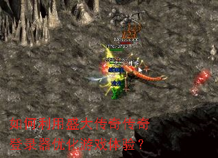 如何利用盛大传奇传奇登录器优化游戏体验? 如何利用盛大传奇传奇登录器优化游戏体验?