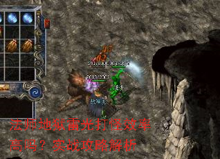 法师地狱雷光打怪效率高吗?实战攻略解析 法师地狱雷光打怪效率高吗?实战攻略解析