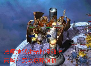 法师地狱雷光打怪效率高吗?实战攻略解析 法师地狱雷光打怪效率高吗?实战攻略解析