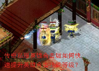 传奇私服英雄合击版如何快速提升英雄合击技能等级? 传奇私服英雄合击版如何快速提升英雄合击技能等级?