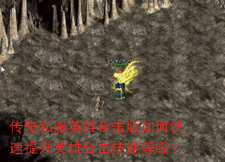 传奇私服英雄合击版如何快速提升英雄合击技能等级? 传奇私服英雄合击版如何快速提升英雄合击技能等级?