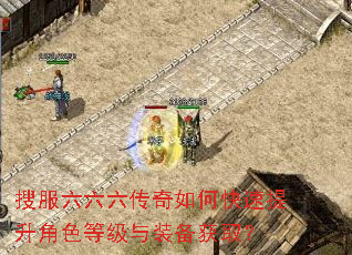 搜服六六六传奇如何快速提升角色等级与装备获取? 搜服六六六传奇如何快速提升角色等级与装备获取?
