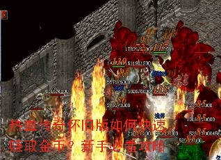 热血传奇怀旧版如何快速赚取金币?新手必看攻略 热血传奇怀旧版如何快速赚取金币?新手必看攻略