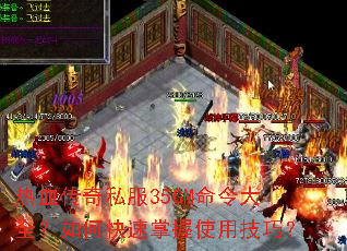 热血传奇私服35GM命令大全?如何快速掌握使用技巧? 热血传奇私服35GM命令大全?如何快速掌握使用技巧?