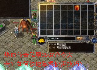 热血传奇私服35GM命令大全?如何快速掌握使用技巧? 热血传奇私服35GM命令大全?如何快速掌握使用技巧?