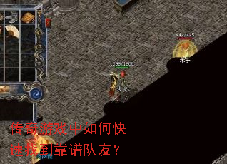 传奇游戏中如何快速找到靠谱队友? 传奇游戏中如何快速找到靠谱队友?