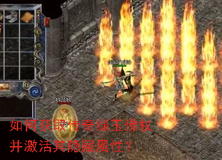 如何获取传奇绿玉佛杖并激活其隐藏属性? 如何获取传奇绿玉佛杖并激活其隐藏属性?