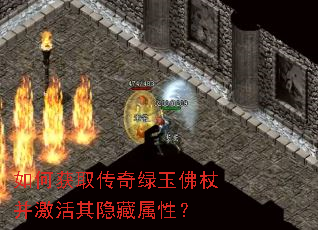 如何获取传奇绿玉佛杖并激活其隐藏属性? 如何获取传奇绿玉佛杖并激活其隐藏属性?