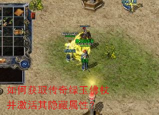如何获取传奇绿玉佛杖并激活其隐藏属性? 如何获取传奇绿玉佛杖并激活其隐藏属性?