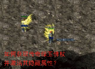 如何获取传奇绿玉佛杖并激活其隐藏属性? 如何获取传奇绿玉佛杖并激活其隐藏属性?