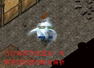 行会如何寻找盟友?传奇游戏结盟攻略全解析 行会如何寻找盟友?传奇游戏结盟攻略全解析