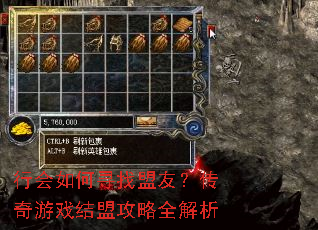 行会如何寻找盟友?传奇游戏结盟攻略全解析 行会如何寻找盟友?传奇游戏结盟攻略全解析