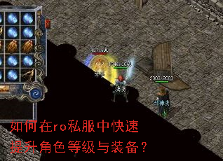 如何在ro私服中快速提升角色等级与装备? 如何在ro私服中快速提升角色等级与装备?