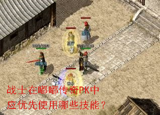 战士在嘟嘟传奇PK中应优先使用哪些技能? 战士在嘟嘟传奇PK中应优先使用哪些技能?