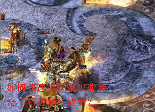 如何快速提升单职业传奇手机版角色战力? 如何快速提升单职业传奇手机版角色战力?