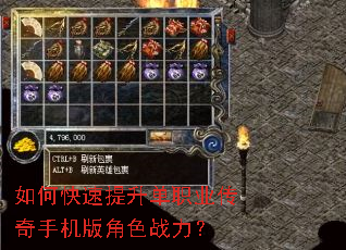 如何快速提升单职业传奇手机版角色战力? 如何快速提升单职业传奇手机版角色战力?