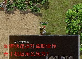 如何快速提升单职业传奇手机版角色战力? 如何快速提升单职业传奇手机版角色战力?
