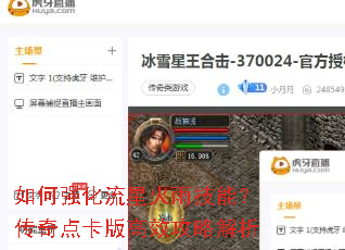 如何强化流星火雨技能?传奇点卡版高效攻略解析 如何强化流星火雨技能?传奇点卡版高效攻略解析