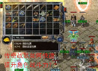 传奇战歌如何快速提升角色战斗力? 传奇战歌如何快速提升角色战斗力?