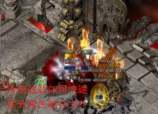 传奇战歌如何快速提升角色战斗力? 传奇战歌如何快速提升角色战斗力?